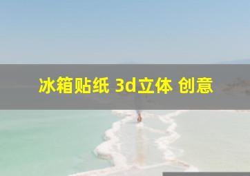 冰箱贴纸 3d立体 创意